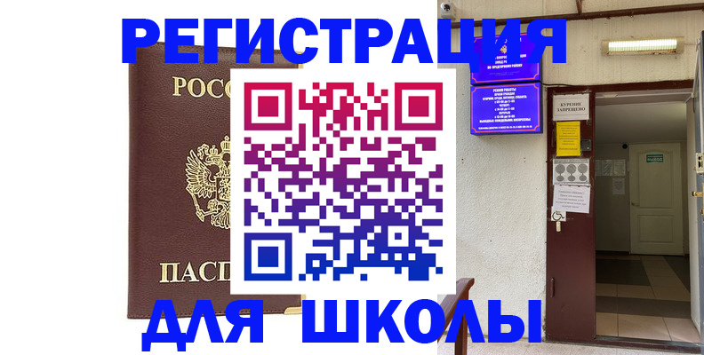 временная регистрация для школы в Шумерле